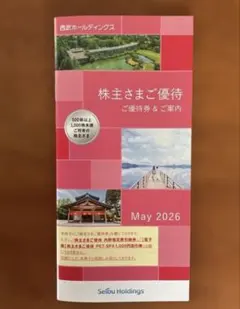 西武ホールディングス 株主優待券 2026年のサムネイル