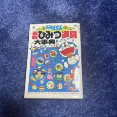 ドラえもん最新ひみつ道具大事典