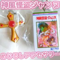 神風怪盗ジャンヌ カプセルトイ