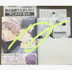 1月新刊◆愛の温度でとかしたい アニメイト限定特典2点セット付き