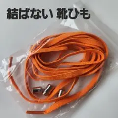 【オレンジ☆結ばない靴ひも】 ほどけない シューレース 　スニーカー 　靴紐