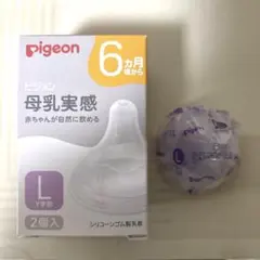 ピジョン　母乳実感　赤ちゃんが自然に飲める L ６ヶ月から　新品未使用　1個