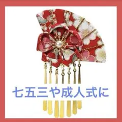 髪飾り フリンジ 花嫁 前撮り 七五三 成人式 扇子 造花 ヘアアクセサリー