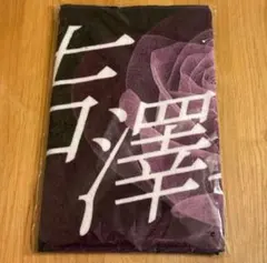 原因は自分にある。 桜木雅哉 ネームタオル Laboratory - メルカリ