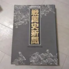 戦国史新聞