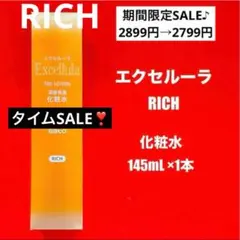 【新品未使用】エクセルーラ(RICH) 化粧水のサムネイル
