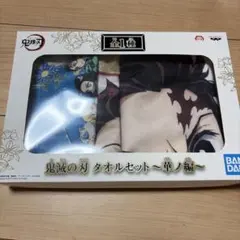 鬼滅の刃 タオル