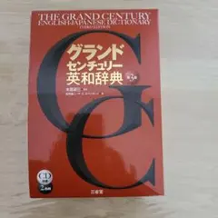 グランドセンチュリー英和辞典　第3版