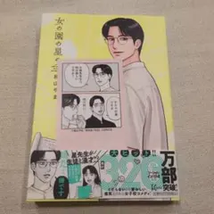 女の園の星　5
