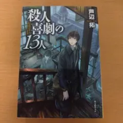 【文庫初版本】殺人喜劇の13人★芦辺拓