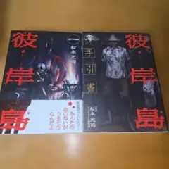 彼岸島　全９１冊セット売り 2025年最新】彼岸島 初版の人気アイテム - メルカリ