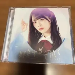 STU48 好きすぎて泣く 初回盤 Type-A シリアル未使用 - メルカリ