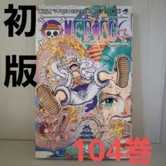 【ONE PIECE 】104巻　初版　 ワンピース　尾田栄一郎