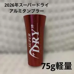 アサヒ スーパードライ キンキンタンブラー 2026