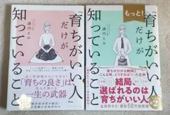 育ちがいい人だけが知っていること・もっと!「育ちがいい人」だけが知っていること