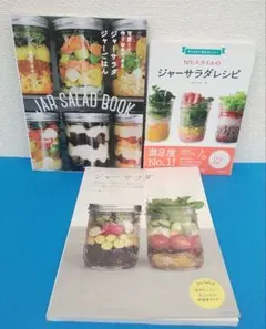 料理：ジャーサラダ関連本 3冊セット