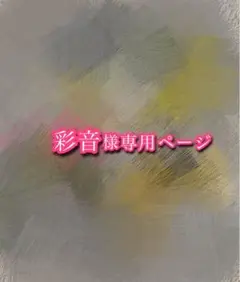 彩音様専用ページ
