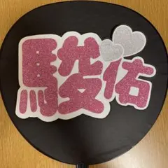 Smile upうちわ文字 なにわ男子 道枝駿佑 白 ピンク シルバー ハート