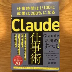 Claude仕事術 : 仕事時間は1/100に成果は200%になる