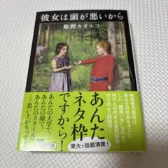 彼女は頭が悪いから 姫野カオルコ