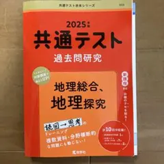 2025年版 共通テスト過去問研究 地理総合、地理探究