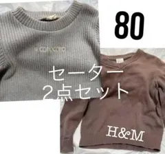 バースデイ H&M シンプル ニットセーター 2点セット 80
