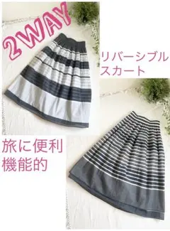 旅行◉2着分【極美品】サラッと生地の　リバーシブルスカート　ミニマリスト