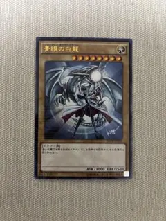 ジャンプ流 青眼の白龍