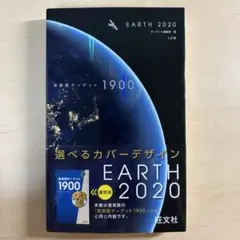 英単語ターゲット1900 EARTH 2020