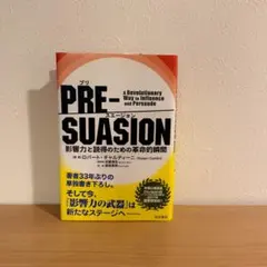 『PRE-SUASION 影響力と説得のための革命的瞬間』