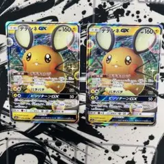デデンネGX 2枚セット！