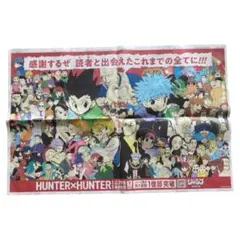 HUNTER×HUNTER ハンターハンター 7月3日 朝日新聞 全面広告 - メルカリ