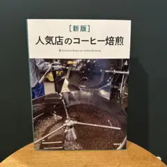 [新版] 人気店のコーヒー焙煎