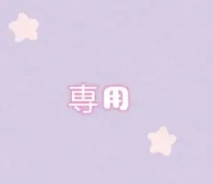 hiroaki専用