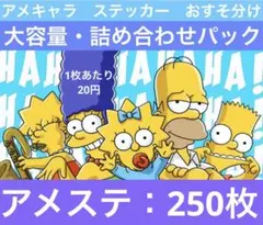 アメキャラ ステッカー 詰め合わせパック 260枚 平袋3付き おすそ分け