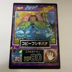 Meiji ポケモン ゲットカードコピーフシギバナ No.20