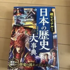 日本の歴史 大事典
