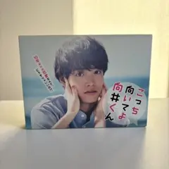 こっち向いてよ向井くん Blu-ray BOX - メルカリ