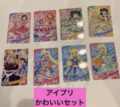 ひみつのアイプリ　8枚セット