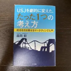 USJを劇的に変えた、たった1つの考え方