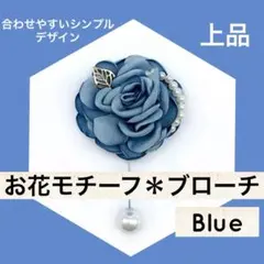 お花ブローチ　ブルー　水色　コサージュ　卒業式　入学式　卒園式　入園式　発表会