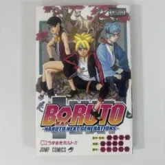 BORUTO 1巻 初版