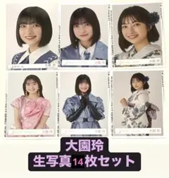大園玲 生写真14枚セット まとめ売り