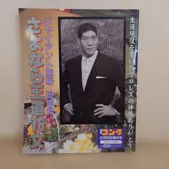 2026年最新】馬場猪木の人気アイテム - メルカリ