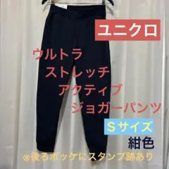 ユニクロ　ウルトラス トレッチ アクティブ ジョガーパンツ　Ｓサイズ