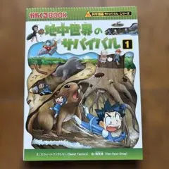 地中世界のサバイバル1