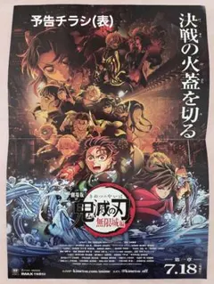 鬼滅の刃 無限城編 映画予告チラシ1枚十劇場入場者特典カード