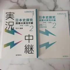 日本史探究授業の実況中継. 2 （書き込みあり）大学受験