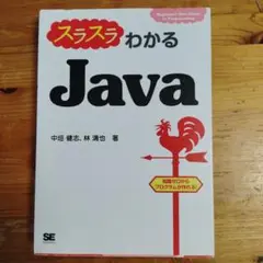 スラスラわかるJava