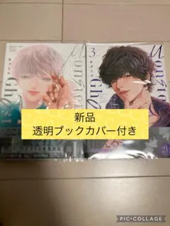 新品　モンスターアンドゴースト　2巻3巻　ヒメミコ